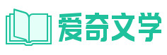  爱奇文学